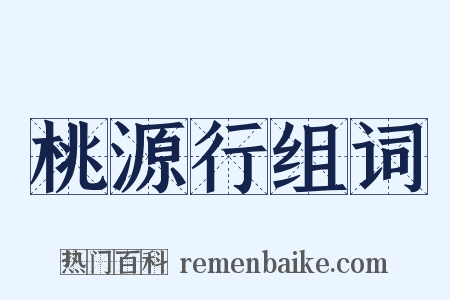 桃源行组词是什么意思的图片